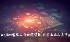 tpWallet客服工作时间详解：几点上班几