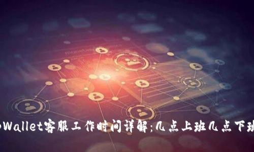 tpWallet客服工作时间详解:几点上班几点下班?