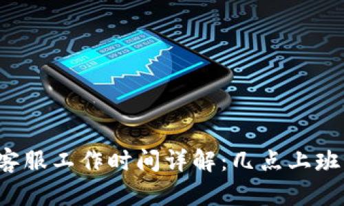 tpWallet客服工作时间详解:几点上班几点下班?