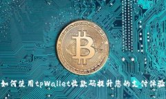 如何使用tpWallet收款码提升您的支付体