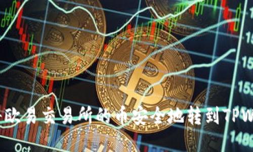 如何将欧易交易所的币安全地转到TPWallet?