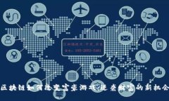 区块链如何改变富豪游戏：逆袭财富的