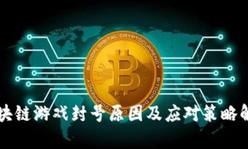 区块链游戏封号原因及应对策略解析