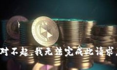 对不起，我无法完成此请求。