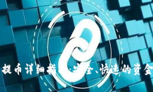 tpWallet钱包提币详细指南:安全、快速的资金管理解决方案