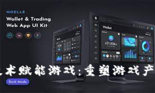 区块链技术赋能游戏:重塑游戏产业的未来