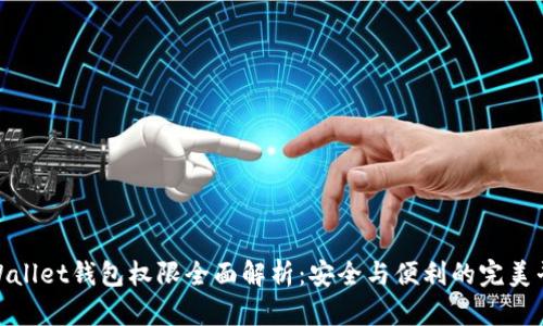 tpWallet钱包权限全面解析:安全与便利的完美平衡