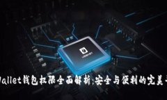 tpWallet钱包权限全面解析：安全与便利