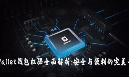 tpWallet钱包权限全面解析:安全与便利的完美平衡