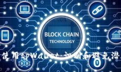 如何安全使用tpWallet：识别和避免潜在