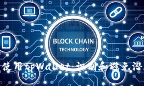 如何安全使用tpWallet:识别和避免潜在的危险
