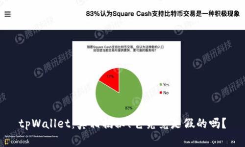 tpWallet:真相揭秘!它究竟是假的吗?