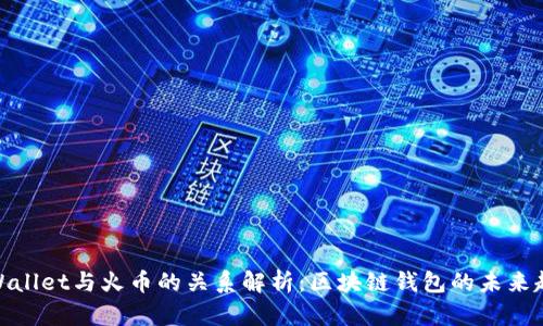 tpWallet与火币的关系解析:区块链钱包的未来趋势