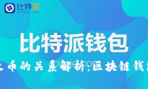 tpWallet与火币的关系解析:区块链钱包的未来趋势