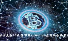 解决美国ID无法下载tpWallet应用的全面