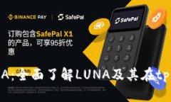 tpWallet的LUNA：全面了解LUNA及其在tpWa