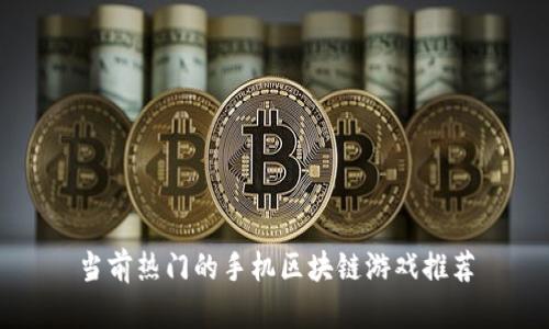 当前热门的手机区块链游戏推荐