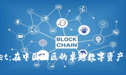 探索 tpWallet：在中国地区的卓越数字资产管理解决方案