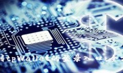 如何找到tpWallet的登录入口：全方位指