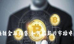 区块链金融销售：如何在新兴市场中盈