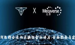 如何选择合适的区块链金融讲座：全面