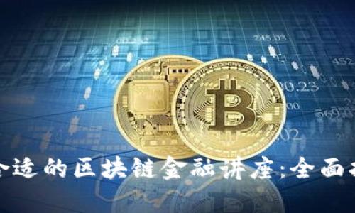 如何选择合适的区块链金融讲座:全面指南与建议