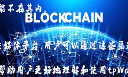 
  tpWallet电脑版操作指南：轻松管理你的数字资产 / 

关键词
 guanjianci tpWallet, 电脑版, 操作指南, 数字资产管理 /guanjianci 

什么是tpWallet？
tpWallet是一款多功能的数字钱包，主要用于存储、管理和交易各种加密货币及数字资产。它以用户友好的界面和强大的功能受到广大用户的欢迎。tpWallet的电脑版版本专为桌面用户设计，提供了更多的便利和扩展功能，帮助用户更高效地管理自己的数字资产。

tpWallet支持多种主流加密货币，如比特币、以太坊等，允许用户进行资产的存储、转账、交易以及查看行情。作为一款数字资产管理工具，tpWallet不仅关注资产的安全性，同时也注重用户的体验，致力于为用户提供更为顺畅的操作体验。

如何下载和安装tpWallet电脑版？
要使用tpWallet电脑版，首先需要下载安装程序。可以通过以下几步进行下载与安装：

ul
    li访问tpWallet的官方网站，确保下载的是最新版本的软件，以避免安全风险和兼容性问题。/li
    li在网站上找到“下载”选项，选择适合你操作系统的版本（如Windows或macOS）。/li
    li下载完成后，双击安装包，按照提示完成安装。/li
    li安装完成后，启动tpWallet应用程序。/li
/ul

注意：安装过程可能需要一些时间，确保你的设备符合tpWallet的系统要求，以获得最佳的使用体验。

如何创建和设置tpWallet账户？
安装完成后，用户需要创建一个tpWallet账户。创建账户的过程如下：

ul
    li打开tpWallet应用程序，点击“创建新钱包”。/li
    li阅读并同意用户协议。/li
    li设置一个强密码以保护你的钱包，建议密码包含字母、数字和特殊字符，确保密码复杂度。/li
    li根据提示备份助记词。助记词是恢复钱包的关键，务必妥善保存，并且不要与他人分享。/li
/ul

完成这些步骤后，用户就可以凭借设置的账户名和密码登录通往tpWallet的数字世界了。

如何使用tpWallet进行基本操作？
tpWallet提供了多种操作选项，包括发送、接收及交易等。以下是一些基本操作的详细步骤：

h4发送数字资产/h4
ul
    li在tpWallet主界面，选择“发送”功能。/li
    li输入接收方的地址和想要发送的金额。/li
    li确认无误后，点击“确认发送”。/li
    li系统将要求输入交易密码以确认交易，输入正确密码后，交易就会被处理。/li
/ul

h4接收数字资产/h4
ul
    li选择“接收”选项，系统会自动生成一个二维码和钱包地址。/li
    li将这个地址分享给发送方，或把二维码发送给他们。/li
/ul

h4查看交易记录/h4
用户可以在tpWallet的“历史记录”部分查看所有的交易记录，包括发送和接收的详细信息，便于用户跟踪和管理资产。

tpWallet的安全性如何保障？
在使用tpWallet时，用户的安全是非常重要的。tpWallet采用多种安全措施来保护用户的资产：

ul
    li助记词与私钥：用户在创建钱包时会生成助记词和私钥，助记词用于恢复钱包，私钥则用于签署交易。两者都应该妥善保存，避免外泄。/li
    li多重验证：tpWallet提供两步验证功能，进一步增强账户的安全性。在进行重要操作时，用户需要通过手机验证以确认身份。/li
    li冷存储：部分数字资产会被存储在离线设备上，防止被黑客攻击。/li
/ul

通过这些措施，tpWallet为用户提供了一个安全的环境来管理他们的数字资产。

tpWallet的优势和不足
使用tpWallet进行数字资产管理具备许多优势，然而也有一些不足之处。以下是一些用户在使用过程中总结的优缺点：

h4优势/h4
ul
    li用户友好：tpWallet的软件界面设计，适合不同层次的用户，即使是初学者也能够快速上手。/li
    li多功能性：支持多种数字资产，用户可以在一个应用程序中管理所有资产，带来了便利性。/li
    li安全性：多重安全措施确保用户资产的安全性。/li
/ul

h4不足之处/h4
ul
    li易用性局限：虽然tpWallet友好，但针对专业用户的功能可能不如一些专业的数字资产管理工具。/li
    li依赖网络：尽管tpWallet提供一些离线功能，但大部分操作仍然依赖于稳定的网络连接。/li
/ul

常见问题解答
h41. tpWallet里资产丢失怎么办？/h4
如果用户在使用tpWallet时发现资产丢失，首先要检查交易历史记录，确认是否有未授权的交易。如果确认资产丢失，可以尝试通过助记词恢复钱包。如果助记词也丢失，则很可能无法再找回这些资产。

h42. 如何保证tpWallet的安全性？/h4
用户可以通过多种方式提升tpWallet的安全性，包括使用强密码，定期更新密码，启用两步验证等。此外，定期备份助记词和私钥也非常重要。

h43. tpWallet是否支持所有的加密货币？/h4
tpWallet支持多种主流加密货币，但并不是所有的数字资产。用户在选择资产时需要查看tpWallet的支持列表，确保所需的资产被支持。

h44. 能否在tpWallet上进行交易？/h4
是的，tpWallet提供基本的交易功能，用户可以通过应用直接进行数字资产的交易。不过，交易所的复杂交易功能可能不在其内。

h45. 如何联系tpWallet的客服？/h4
如果用户在使用过程中遇到问题，可以通过官方网站上的客服联系方式进行反馈。此外，tpWallet也常见于一些社交媒体平台，用户可以通过这些渠道寻求帮助。 

总的来说，tpWallet电脑版是一个十分方便的数字资产管理工具，适合不同层次的用户使用。希望通过本指南，能够帮助用户更好地理解和使用tpWallet。