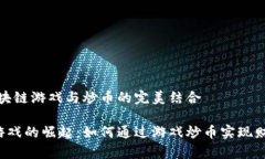 区域：区块链游戏与炒币的完美结合区