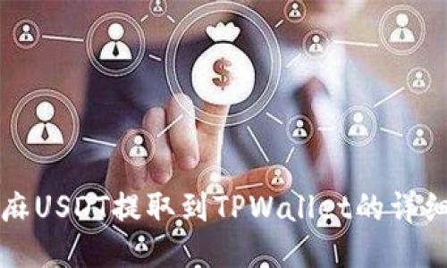 如何将芝麻USDT提取到TPWallet的详细操作指南