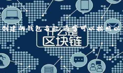 在使用TPWallet(TP钱包)时,如果您希望更改已创建的钱包名称,通常可以按照以下步骤进行操作。以下是详细的步骤和相关内容。
如何更改TPWallet名称
如何更改TPWallet名称:全面指南与技巧