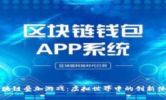 区块链叠加游戏：虚拟世界中的创新体