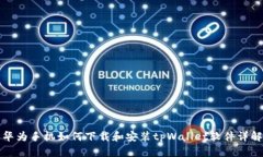 华为手机如何下载和安装tpWallet软件详