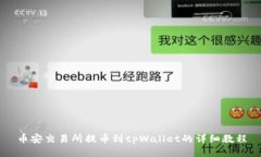 币安交易所提币到tpWallet的详细教程