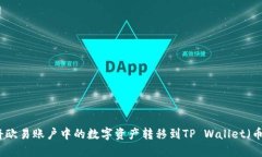 如何将欧易账户中的数字资产转移到