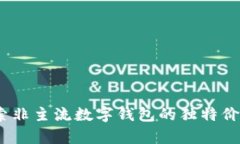 tpWallet：探索非主流数字钱包的独特价