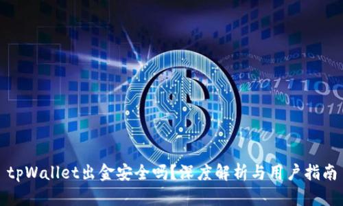 tpWallet出金安全吗?深度解析与用户指南