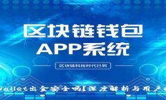 tpWallet出金安全吗？深度解析与用户指