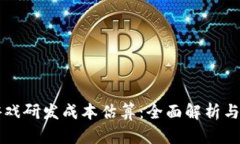 区块链游戏研发成本估算：全面解析与
