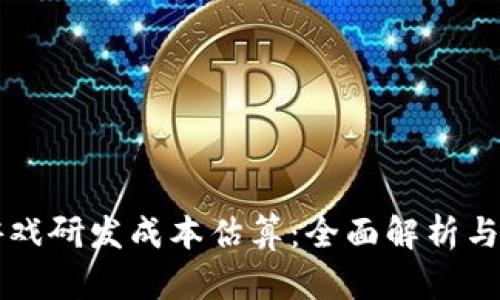 区块链游戏研发成本估算:全面解析与实用指南