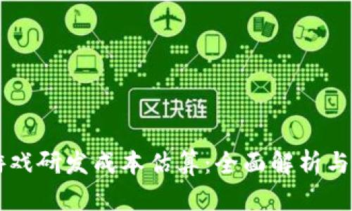 区块链游戏研发成本估算:全面解析与实用指南