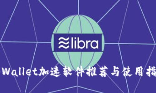 tpWallet加速软件推荐与使用指南