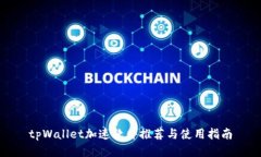 tpWallet加速软件推荐与使用指南
