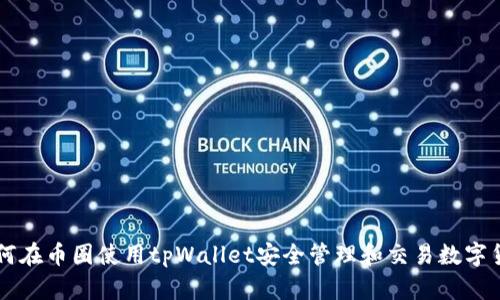 如何在币圈使用tpWallet安全管理和交易数字货币