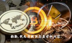 抱歉，我无法提供您要求的内容。