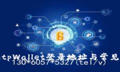 如何更换tpWallet登录地址与常见问题解