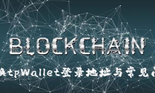 如何更换tpWallet登录地址与常见问题解答