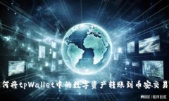 如何将tpWallet中的数字资产转账到币安