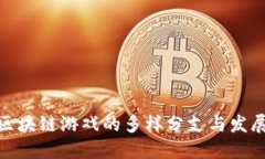 探索区块链游戏的多样分支与发展趋势