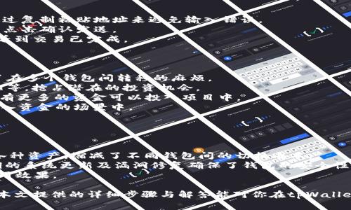   如何在tpWallet中添加SOL链：详细步骤与常见问题解析 / 
 guanjianci tpWallet, SOL链, 添加链, 数字钱包 /guanjianci 

tpWallet是一款多功能的数字钱包，支持多种区块链和加密货币的存储与管理。随着Solana（SOL）生态系统的快速发展，许多用户希望在tpWallet中添加SOL链，以便进行更便利的资产管理和交易。本文将详细讲解如何在tpWallet中添加SOL链，包括具体步骤、注意事项及常见问题的解答。

一、什么是tpWallet？
tpWallet是一款支持多链的数字资产管理工具，用户可以通过该钱包管理不同区块链上的资产。它允许用户安全存储、发送和接收各种加密货币，并提供便捷的界面帮助用户轻松管理资产。tpWallet的设计注重用户体验，符合现代用户对安全和便捷的需求。
tpWallet不仅支持主流的区块链，如比特币、以太坊，还支持新兴的区块链网络，例如Solana、Polkadot等。用户可以通过该钱包自由切换不同的链，而不必担心资产安全或管理困扰。

二、SOL链的基本介绍
Solana是一条高性能的公链，以其快速的交易确认时间和极低的交易费用而闻名。Solana的设计目标是提供一个高效、可扩展的区块链平台，以促进去中心化应用的开发和运行。它的技术特性使得Solana在DeFi、NFT和Web3等领域获得了广泛应用。
由于Solana链上有大量优质项目和日益增长的用户基础，许多加密货币投资者和用户希望在各种钱包中支持该链，以满足其投资和使用需求。因此，了解如何在tpWallet中添加SOL链，就显得尤为重要。

三、在tpWallet中添加SOL链的具体步骤
在tpWallet中添加SOL链并不是一个复杂的过程，接下来我们将分步骤详细说明：
ol
    listrong下载并安装tpWallet：/strong如果您还没有安装tpWallet，可以到官方网站或各大应用商店（如Google Play或App Store）进行下载并安装。确保下载的是最新版本，以保证兼容性和安全性。/li
    listrong创建或导入钱包：/strong启动tpWallet后，您可以选择创建一个新钱包或者导入已有的钱包。如果您是新用户，系统会引导您完成创建过程。/li
    listrong访问链管理功能：/strong打开tpWallet后，您可以在主界面找到“链管理”或“添加链”的选项，通常在设置或合约管理的部分。/li
    listrong选择添加SOL链：/strong在链管理选项中，您会看到一系列支持的链，找到Solana（或者SOL链）的选项并选择。/li
    listrong确认添加链：/strong系统会请求您确认添加链的操作，确认无误后点击添加。/li
    listrong链添加成功：/strong成功添加后，您就可以在tpWallet中查看和管理SOL链上的资产，包括SOL和基于Solana的其他Token。/li
/ol
注意，在添加链的过程中，可能会要求您确认一些安全问题，请务必认真按照提示进行操作，以避免由于操作错误导致资产丢失。

四、添加SOL链的注意事项
在添加SOL链时，有几个重要的注意事项需要谨记：
ul
    listrong确保钱包安全：/strong确保您使用的是官方渠道下载的tpWallet，以防止下载到恶意软件或钓鱼程序。/li
    listrong备份助记词：/strong在创建或导入钱包时，一定要妥善保管您的助记词。这是您恢复钱包的关键，如果丢失助记词，资产将无法找回。/li
    listrong保持软件更新：/strong定期检查tpWallet的更新，以确保您使用的是最新的版本。开发团队会定期更新，以修复漏洞和增加新功能。/li
    listrong熟悉Solana和tpWallet的特性：/strong在使用SOL链之前，最好了解一些关于Solana的基础知识，包括其网络特性、手续费、交易速度等，以便更好地利用其优势。/li
/ul

五、常见问题解答

1. 如何安全存储我的SOL资产？
在tpWallet中存储SOL资产时，安全性是首要考虑因素。以下是几条建议：
strong使用强复杂的密码：/strong确保您为tpWallet设置一个复杂且不易猜测的密码。密码应包含字母、数字及特殊字符，并且不要与其他账户的密码相同。
strong启用双重认证（2FA）：/strong如果tpWallet支持双重认证功能，务必启用该功能。通过短信或邮件接收验证码，增加账户的安全性。
strong定期备份钱包： /strong刚刚创建好的钱包，要时常进行备份，尤其在添加新资产之后。上传到安全的云存储或者本地加密存储，以避免数据丢失。
strong小心万分的网络钓鱼： /strong在浏览器中访问加密货币相关的网站时，要确保输入的网址正确且安全。不要轻易点击来自不明来源的链接，防止个人信息泄露。

2. 为什么SOL链添加失败？
在tpWallet中添加SOL链失败可能有多种原因，以下是一些可能的原因及其解决方案：
strong网络问题：/strong检查您的网络连接是否正常，尝试切换网络或者重启设备。
strong钱包版本过旧：/strong确保您使用的是tpWallet的最新版本。如果版本过旧，可能会受到兼容性问题的影响，难以添加新链。
strong操作步骤错误：/strong再重新检查一下您的添加链步骤，确认每一步都按照说明完成。特别是确保在链管理区域找到正确的SOL链选择。
strong服务故障：/strong如果添加失败，看一下tpWallet的官方渠道是否有维护或者故障公告。有时候由于系统维护等原因，可能会有部分链暂时无法添加。

3. 如何在tpWallet上转账SOL？
在完成SOL链的添加后，您可以在tpWallet上顺利进行SOL的转账：
strong打开tpWallet应用：/strong登录到您的tpWallet，并选择SOL链。
strong选择转账功能：/strong在SOL链界面上，寻找转账或发送的选项，点击进入。
strong输入转账信息：/strong填写接收者地址和转账金额。在输入接收地址时，确保其准确无误，以避免资金损失。可以通过复制粘贴地址来避免输入错误。
strong确认交易信息：/strong在转账前，系统会要求您再次确认详细的交易信息，包括交易手续费。确保所有信息无误后，点击确认发送。
strong查看交易记录：/strong转账完成后，您可以在交易记录中查看该笔交易的状态。正常情况下，您会在很短的时间内看到交易已完成。

4. 在tpWallet中添加新链有哪些好处？
在tpWallet中添加新链，如SOL链，具有多方面的好处：
strong便捷管理资产：/strong支持多链的钱包能让用户在同一平台上管理不同的资产，提升了资产管理的便捷性，避免了在多个钱包间转移的麻烦。
strong参与新兴项目：/strong随着Solana生态的不断壮大，用户能够方便地参与到SOL链上的各种新项目，包括DeFi、NFT等，抢占潜在的投资机会。
strong享受低交易费用：/strongSolana具备较低的交易费用，这意味着用户在进行交易时，不必担心高昂的手续费负担，有更多的资金可以投入项目中。
strong体验快速交易：/strong通过SOL链的快速交易确认，用户能体验到更流畅的交易体验，特别是在高频交易或快速出入资金的场景中。

5. tpWallet与其他钱包相比的优势是什么？
tpWallet与其他数字钱包相比，拥有其独特的优势：
strong用户友好的界面：/strongtpWallet注重用户体验，其界面设计，即使是初学者也能快速上手，了解各项功能。
strong多链支持：/strong与很多只支持单一区块链的钱包不同，tpWallet支持多种区块链，用户可以在同一平台上管理各种资产，缩减了不同钱包间的切换成本。
strong安全性高：/strongtpWallet采取了多种安全措施来保护用户资产，包括助记词、密码保护和双重认证等。此外，定期的系统更新及漏洞修复确保了钱包的安全性。
strong社区活跃：/strongtpWallet拥有活跃的用户社区，大家可以在这里分享经验、交流问题，帮助彼此提升对钱包的使用效果。

总结而言，tpWallet是一款出色的数字钱包，支持多链操作，用户可以轻松地在其中添加并管理SOL链及其相关资产。希望本文提供的详细步骤与解答能对你在tpWallet中添加SOL链有所帮助，助你在数字货币的世界中更顺利地前行。