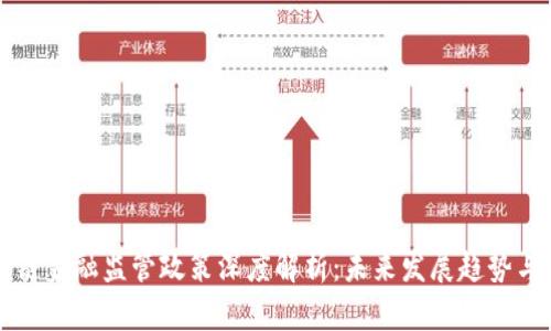 区块链金融监管政策深度解析:未来发展趋势与挑战